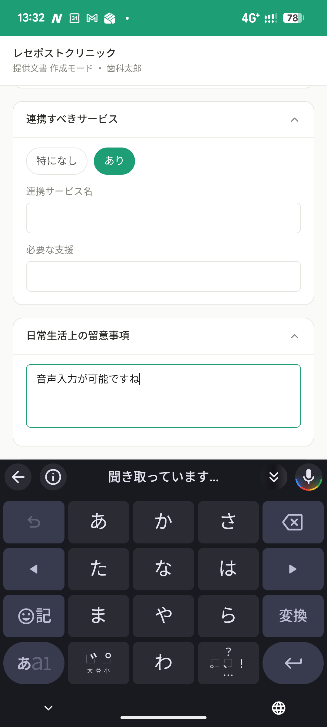 音声入力でラクに
